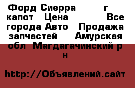 Форд Сиерра 1990-93г Mk3 капот › Цена ­ 3 000 - Все города Авто » Продажа запчастей   . Амурская обл.,Магдагачинский р-н